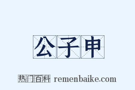 公子申是什么意思的图片